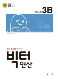 빅터연산 중학수학 3B(18)